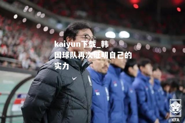 kaiyun下载_韩国球队再次证明自己的实力  第1张