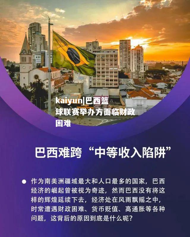 kaiyun|巴西篮球联赛举办方面临财政困难  第2张