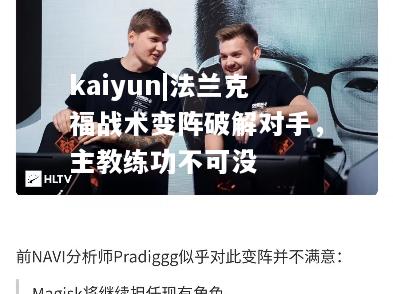 kaiyun|法兰克福战术变阵破解对手，主教练功不可没  第1张