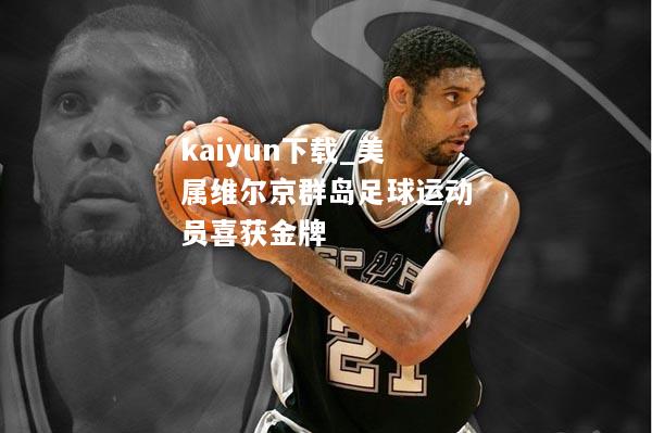 kaiyun下载_美属维尔京群岛足球运动员喜获金牌  第1张