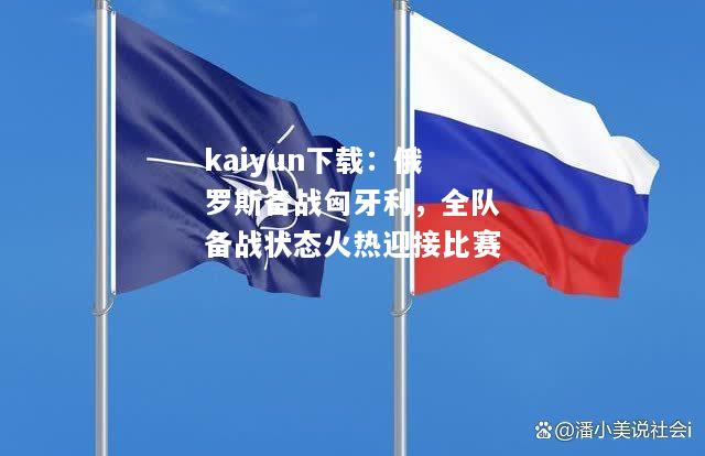 kaiyun下载：俄罗斯备战匈牙利，全队备战状态火热迎接比赛  第1张