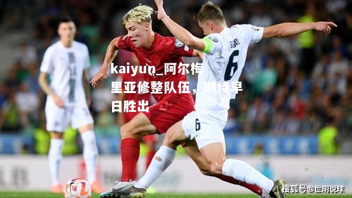 kaiyun_阿尔梅里亚修整队伍，期待早日胜出  第2张