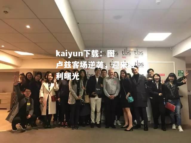 kaiyun下载：图卢兹客场逆袭，迎来胜利曙光  第2张