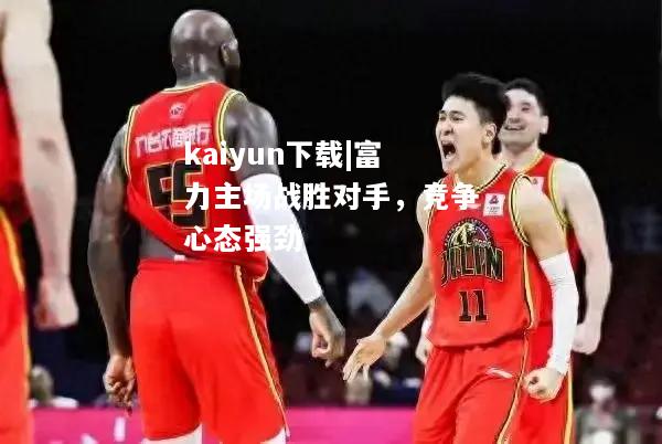 kaiyun下载|富力主场战胜对手，竞争心态强劲  第1张