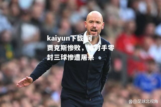 kaiyun下载|阿贾克斯惨败，被对手零封三球惨遭屠杀  第2张