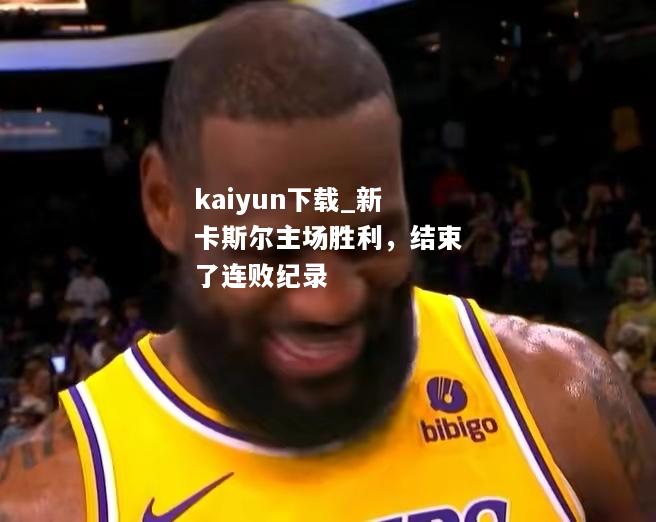 kaiyun下载_新卡斯尔主场胜利，结束了连败纪录  第1张