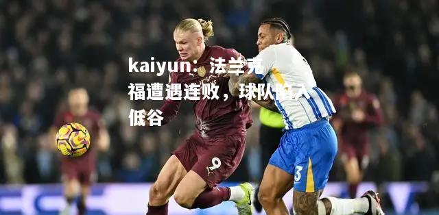 kaiyun：法兰克福遭遇连败，球队陷入低谷  第1张