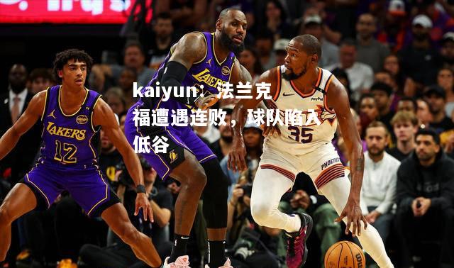 kaiyun：法兰克福遭遇连败，球队陷入低谷  第2张