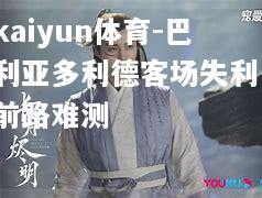 kaiyun体育-巴利亚多利德客场失利，前路难测  第2张