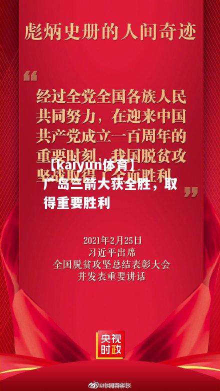 【kaiyun体育】广岛三箭大获全胜，取得重要胜利  第2张