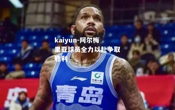 kaiyun-阿尔梅里亚球员全力以赴争取胜利  第1张