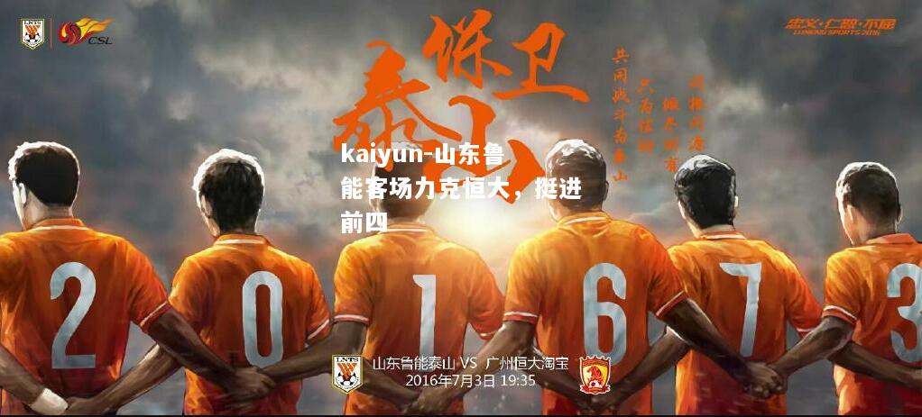 kaiyun-山东鲁能客场力克恒大，挺进前四  第2张