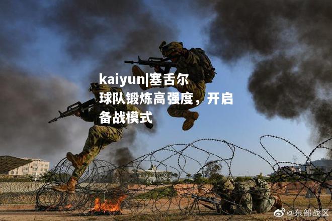 kaiyun|塞舌尔球队锻炼高强度，开启备战模式  第1张