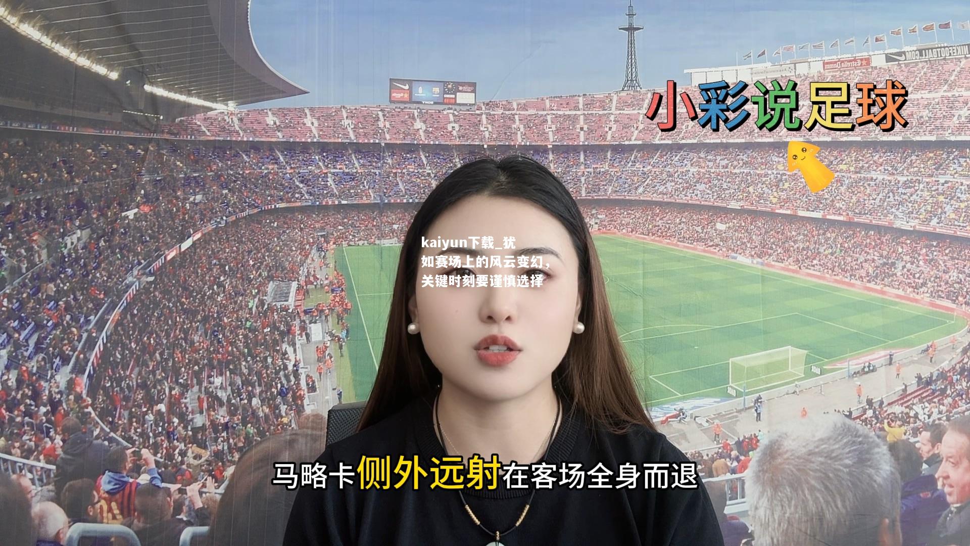 kaiyun下载_犹如赛场上的风云变幻，关键时刻要谨慎选择  第1张