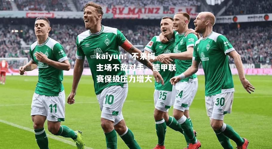 kaiyun：不来梅主场不敌对手，德甲联赛保级压力增大  第1张