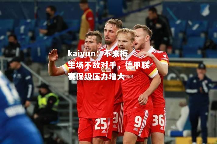 kaiyun：不来梅主场不敌对手，德甲联赛保级压力增大  第2张