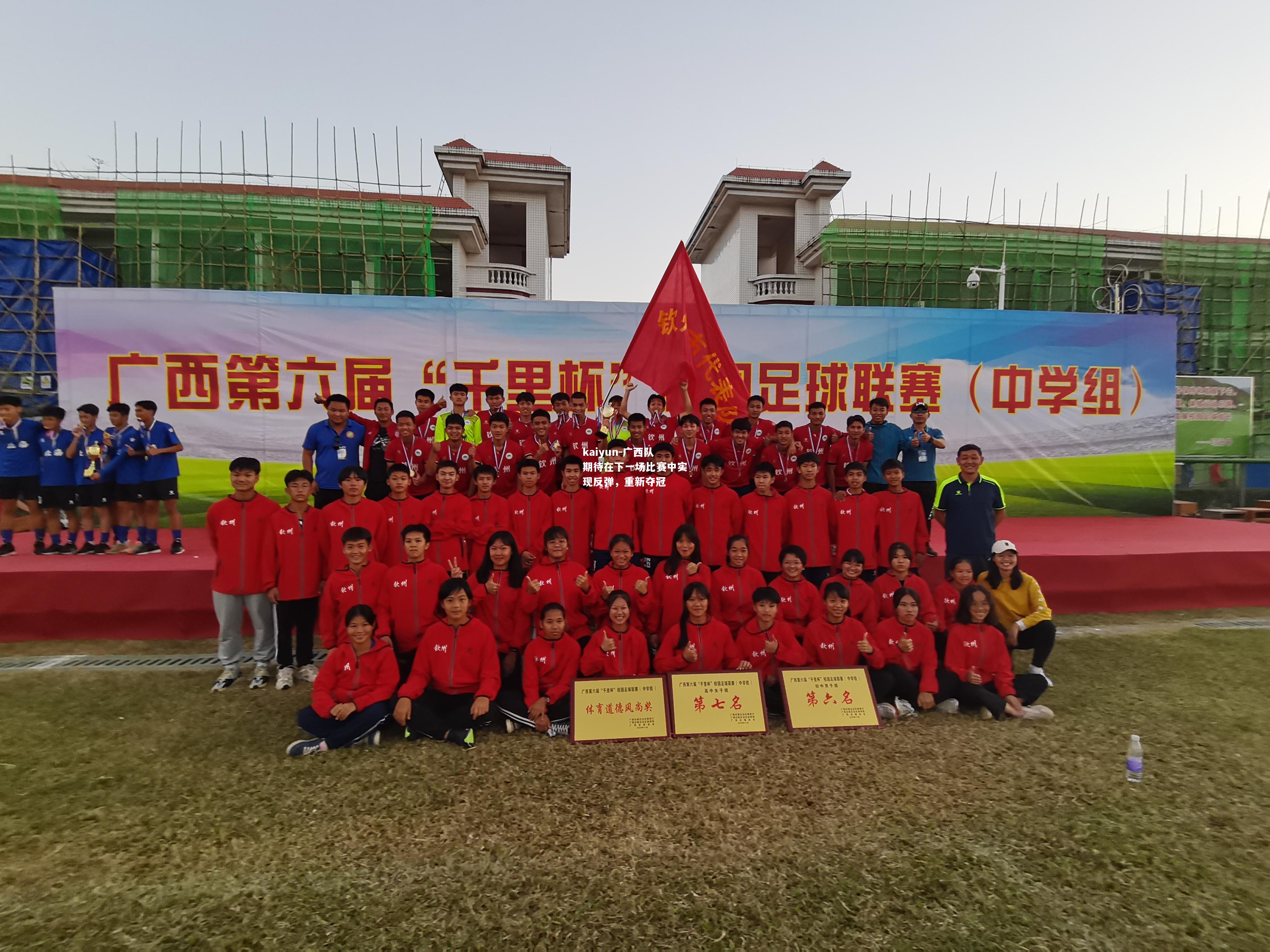 kaiyun-广西队期待在下一场比赛中实现反弹，重新夺冠  第2张