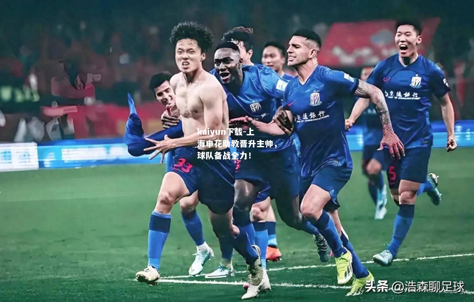 kaiyun下载-上海申花助教晋升主帅，球队备战全力！  第2张
