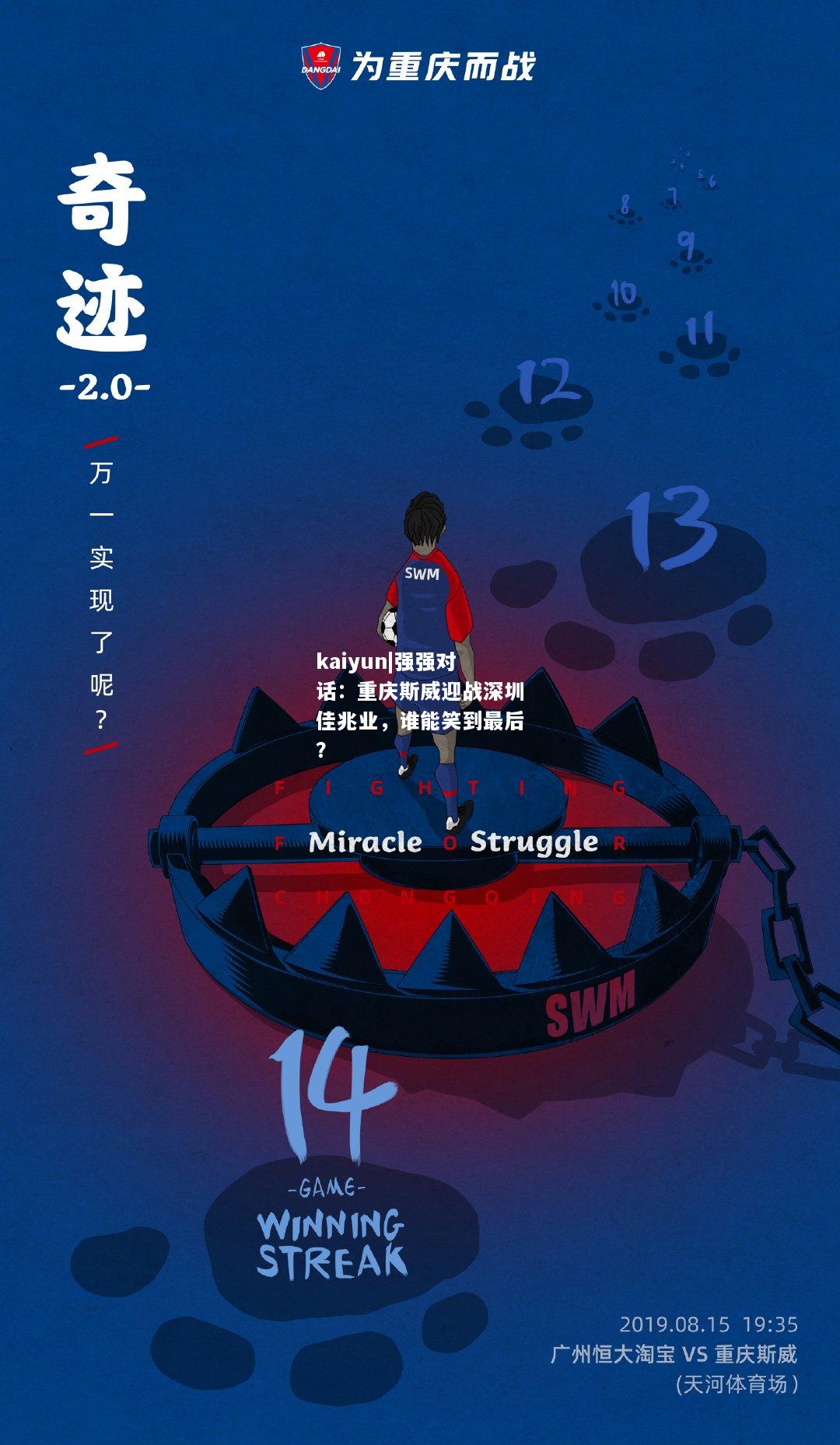 kaiyun|强强对话：重庆斯威迎战深圳佳兆业，谁能笑到最后？  第2张