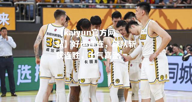 【kaiyun官方网站】好运连连，球队斩获连胜，士气高涨  第2张
