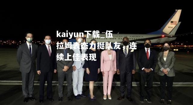 kaiyun下载_伍拉姆表态力挺队友，连续上佳表现  第1张