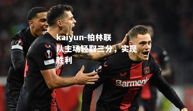 kaiyun-柏林联队主场轻取三分，实现胜利  第1张