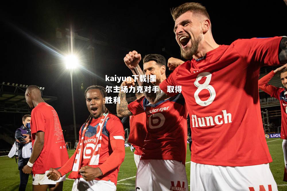 kaiyun下载|里尔主场力克对手，取得胜利  第1张