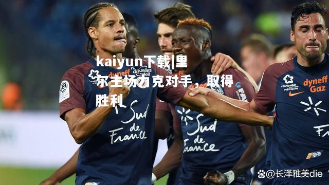 kaiyun下载|里尔主场力克对手，取得胜利  第2张