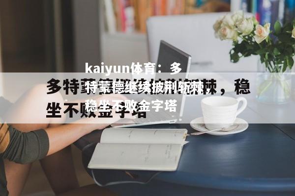 kaiyun体育：多特蒙德继续披荆斩棘，稳坐不败金字塔  第1张