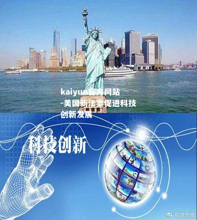 kaiyun官方网站-美国新法案促进科技创新发展  第1张