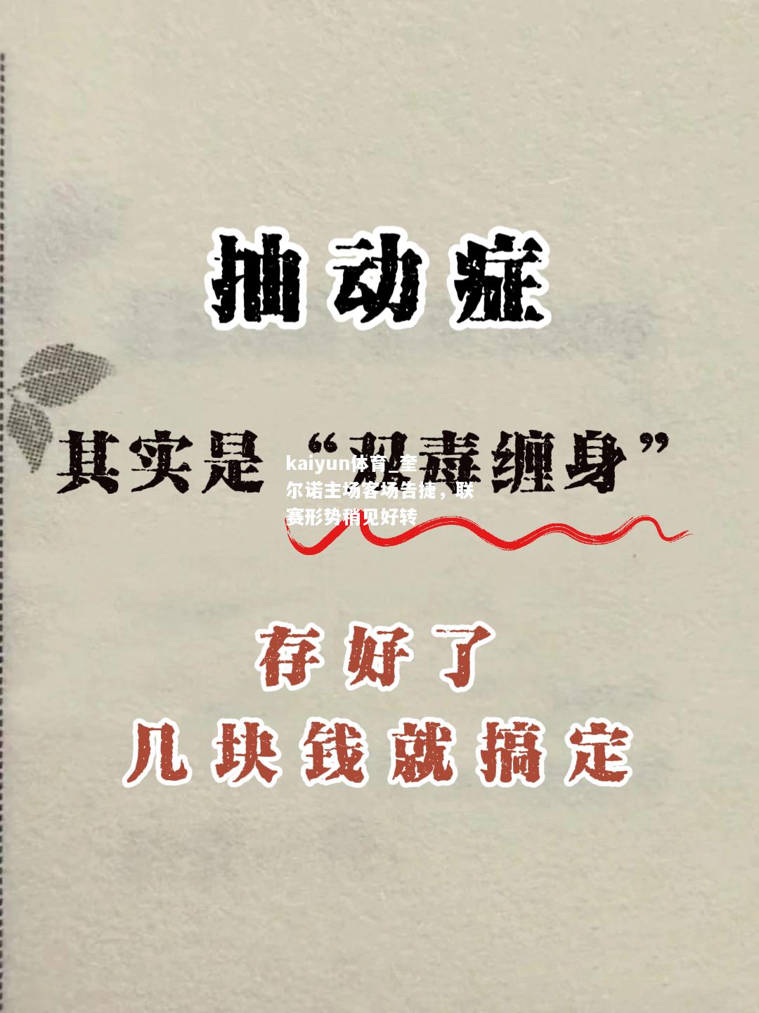 kaiyun体育_奎尔诺主场客场告捷，联赛形势稍见好转  第2张