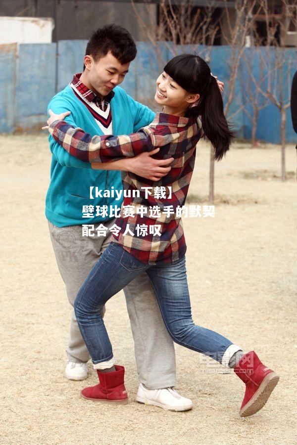 【kaiyun下载】壁球比赛中选手的默契配合令人惊叹  第2张