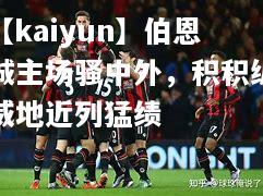 【kaiyun】伯恩城主场骚中外，积积纵威地近列猛绩  第2张