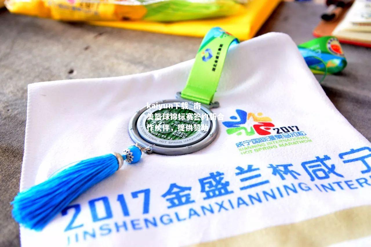kaiyun下载_南美篮球锦标赛签约新合作伙伴，提供赞助  第1张