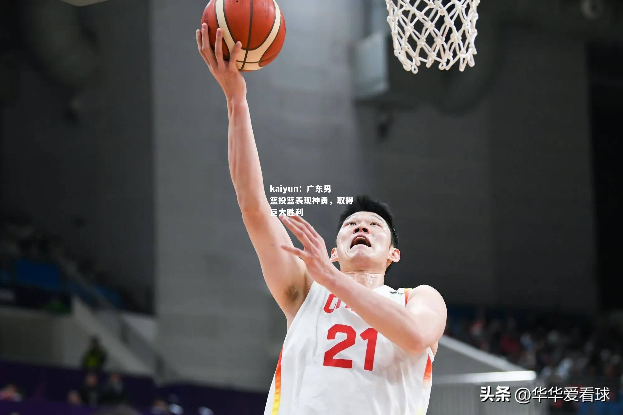kaiyun：广东男篮投篮表现神勇，取得巨大胜利  第1张