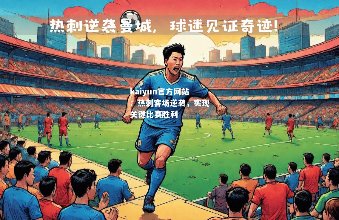 kaiyun官方网站：热刺客场逆袭，实现关键比赛胜利  第2张