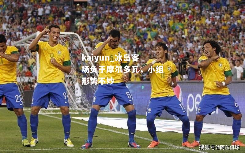 kaiyun_冰岛客场负于摩尔多瓦，小组形势不妙  第2张